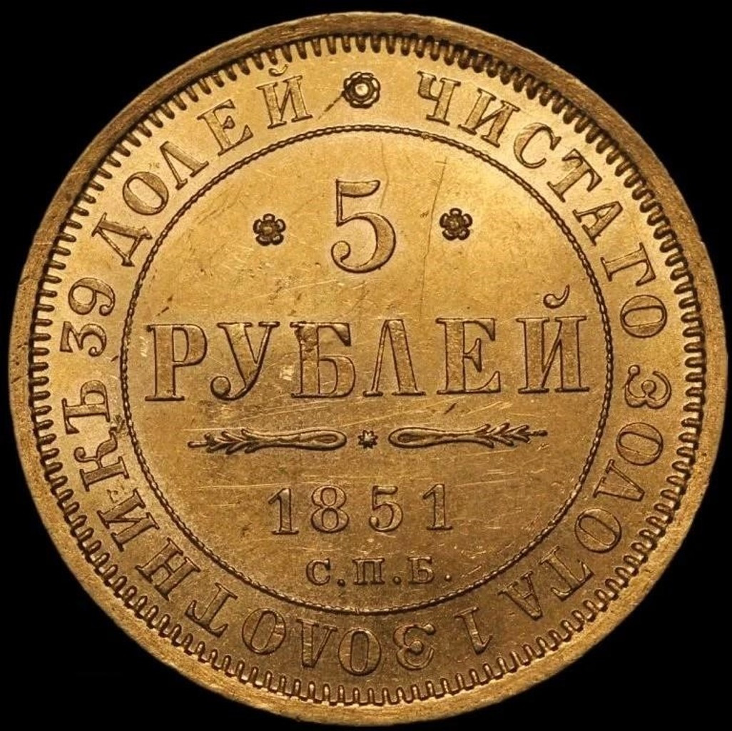 5 рублей 1851 года СПБ АГ