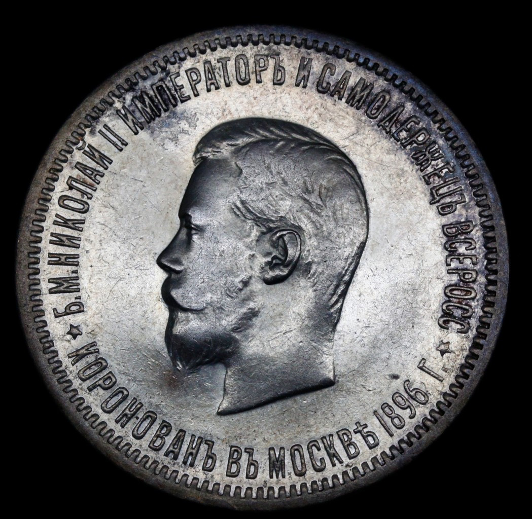 1 рубль 1896 года АГ Коронация Николая 2