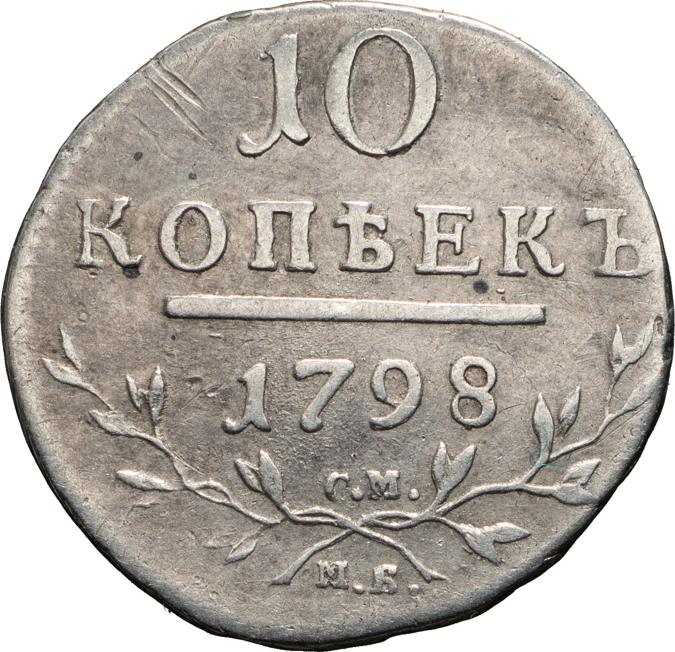 10 копеек 1798 года