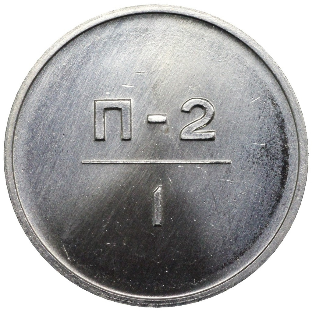 1 рубль 1966 года