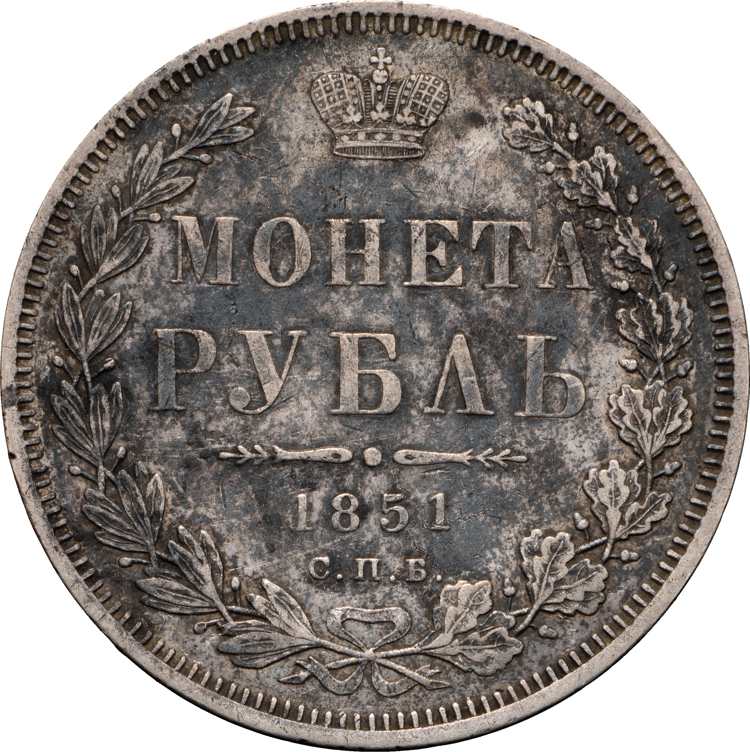 1 рубль 1851 года
