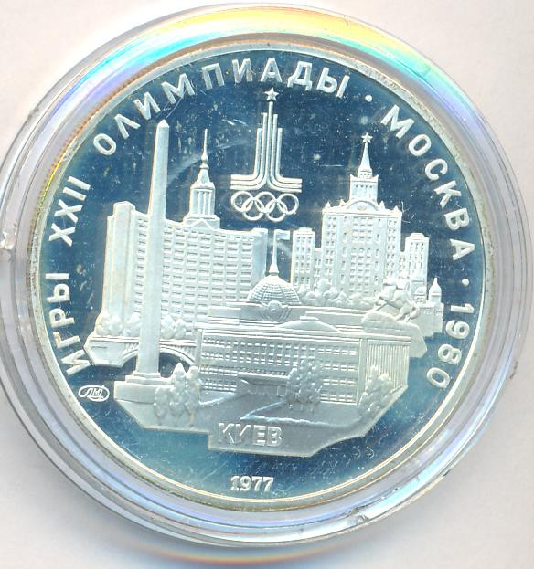 5 рублей 1977 года ЛМД Игры XXII Олимпиады Москва - Киев