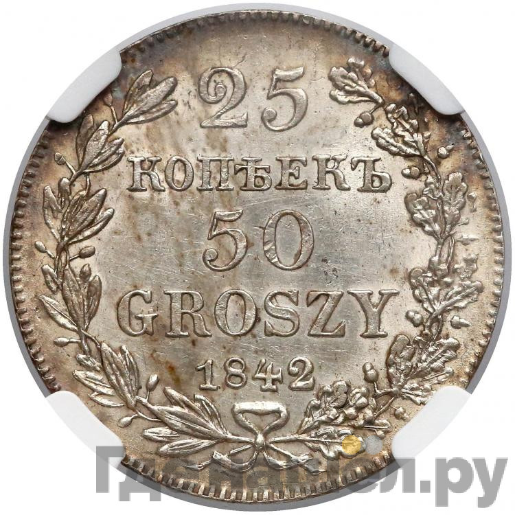 25 копеек - 50 грошей 1842 года