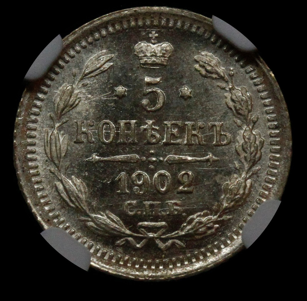 5 копеек 1902 года СПБ АР
