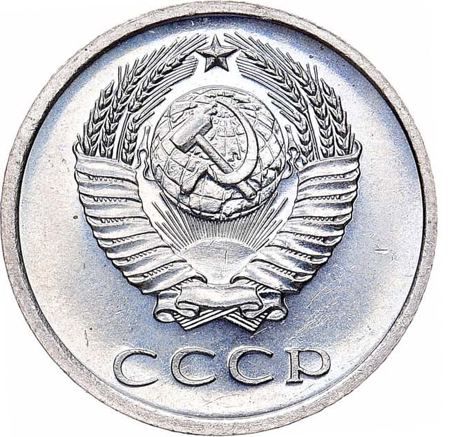 20 копеек 1976 года