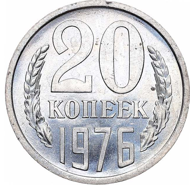 20 копеек 1976 года