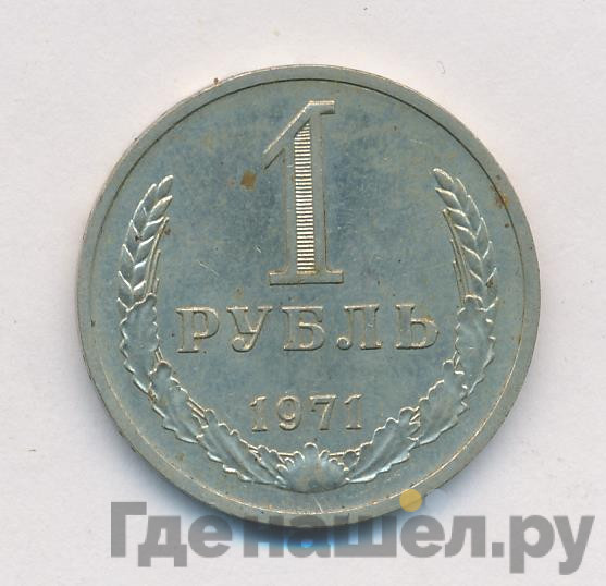 1 рубль 1971 года