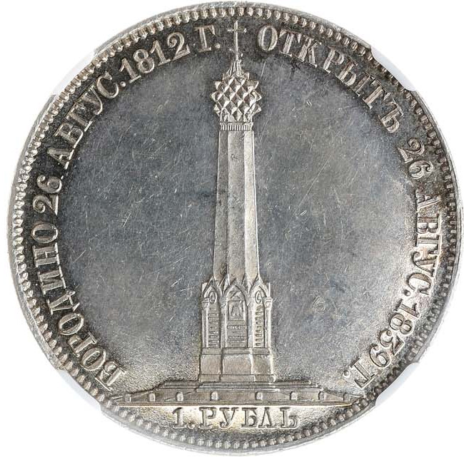 1 рубль 1839 года Бородино 1812