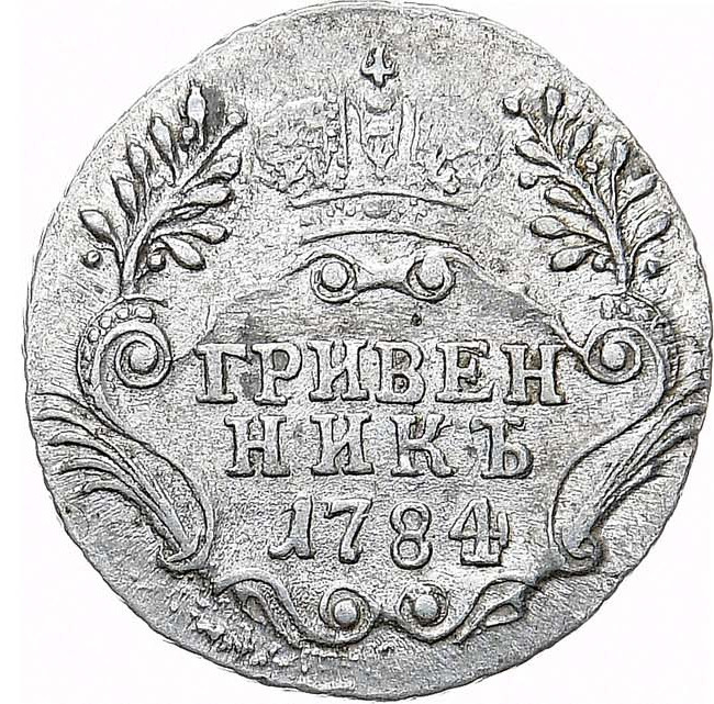 Гривенник 1784 года
