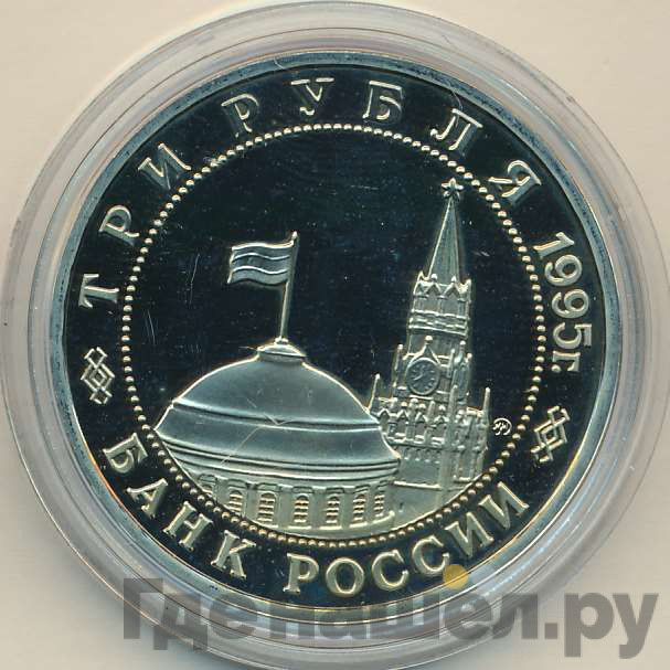 3 рубля 1995 года Освобождение Европы от фашизма - Встреча на Эльбе