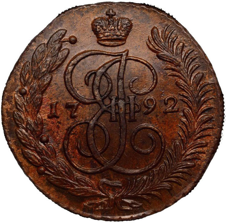 5 копеек 1792 года