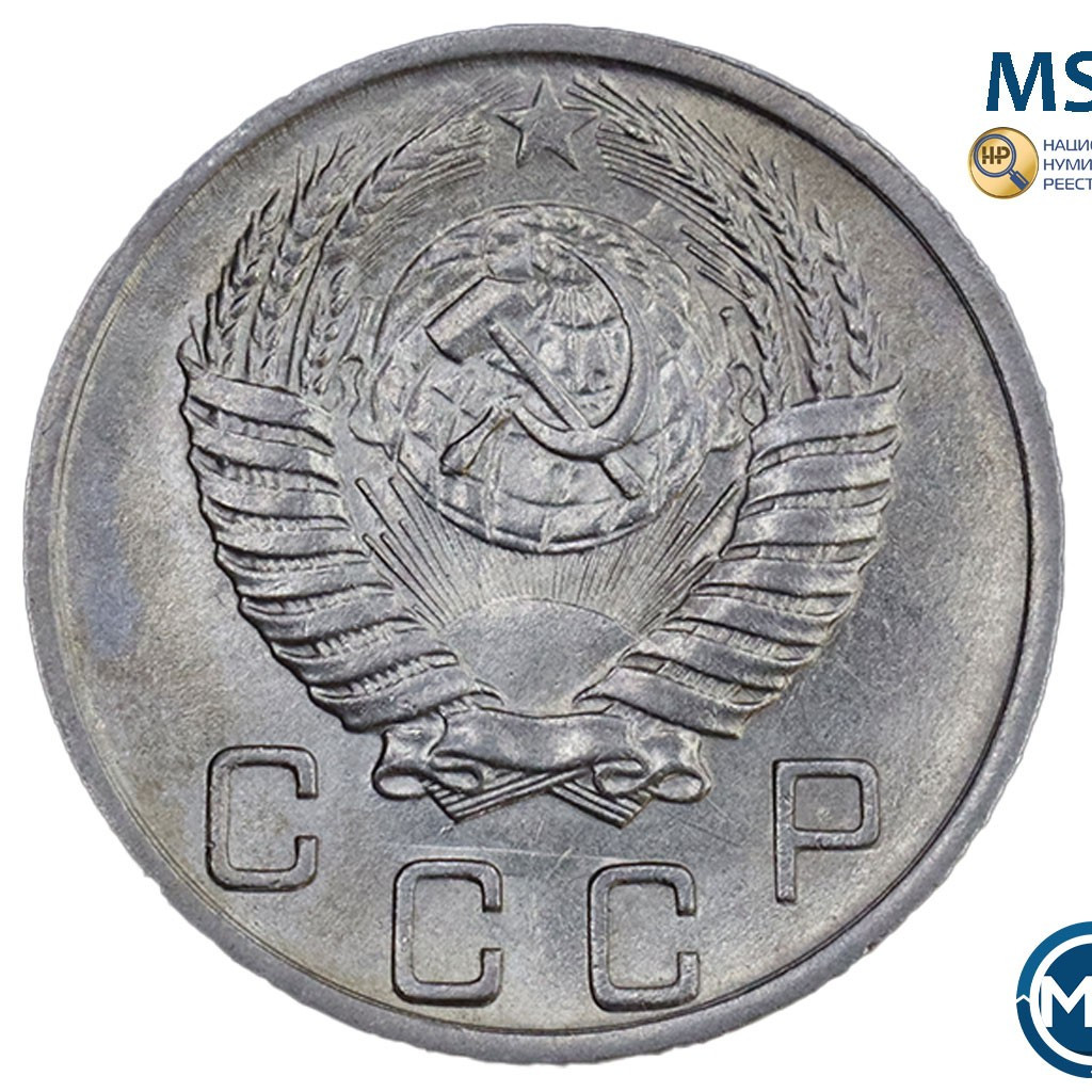 10 копеек 1950 года