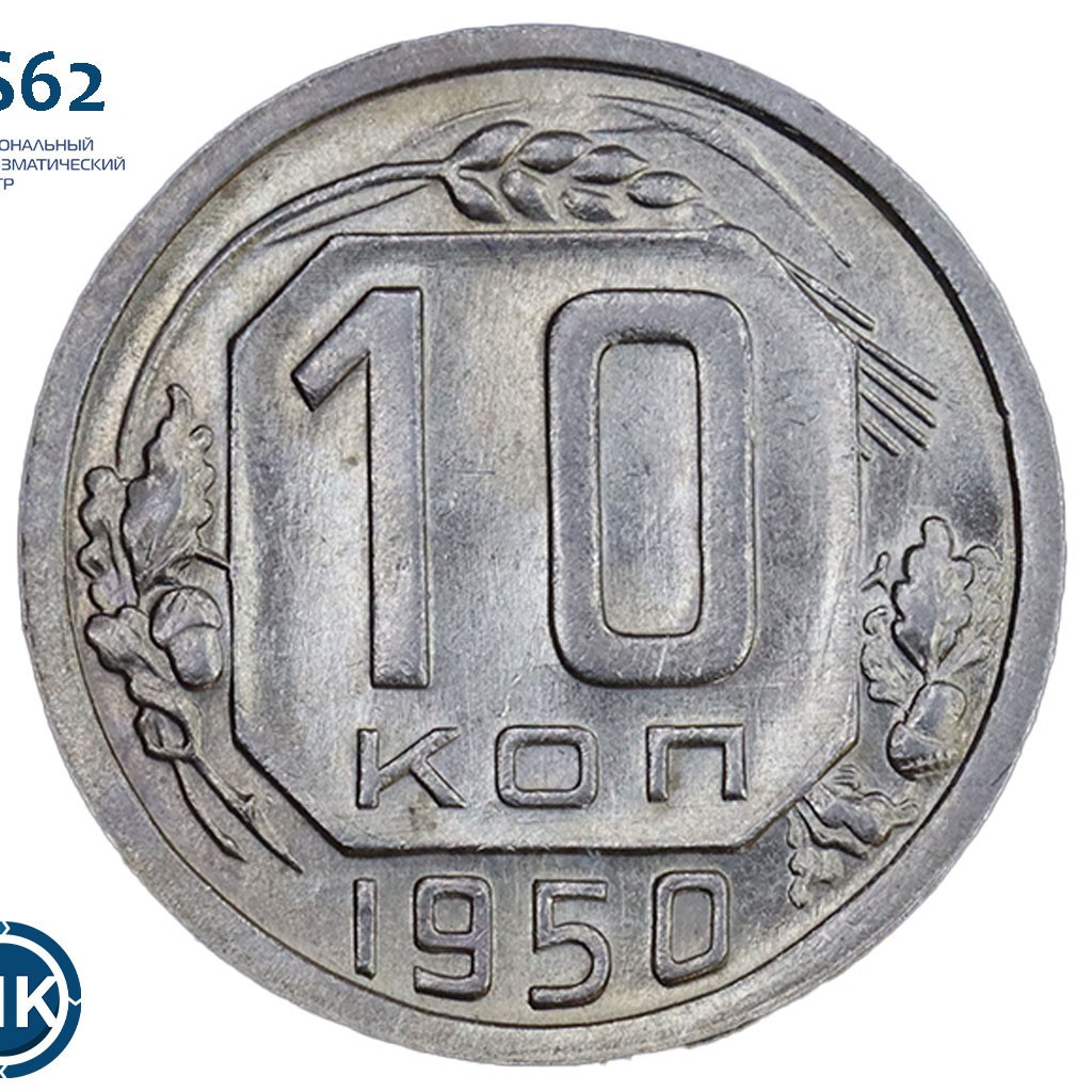 10 копеек 1950 года