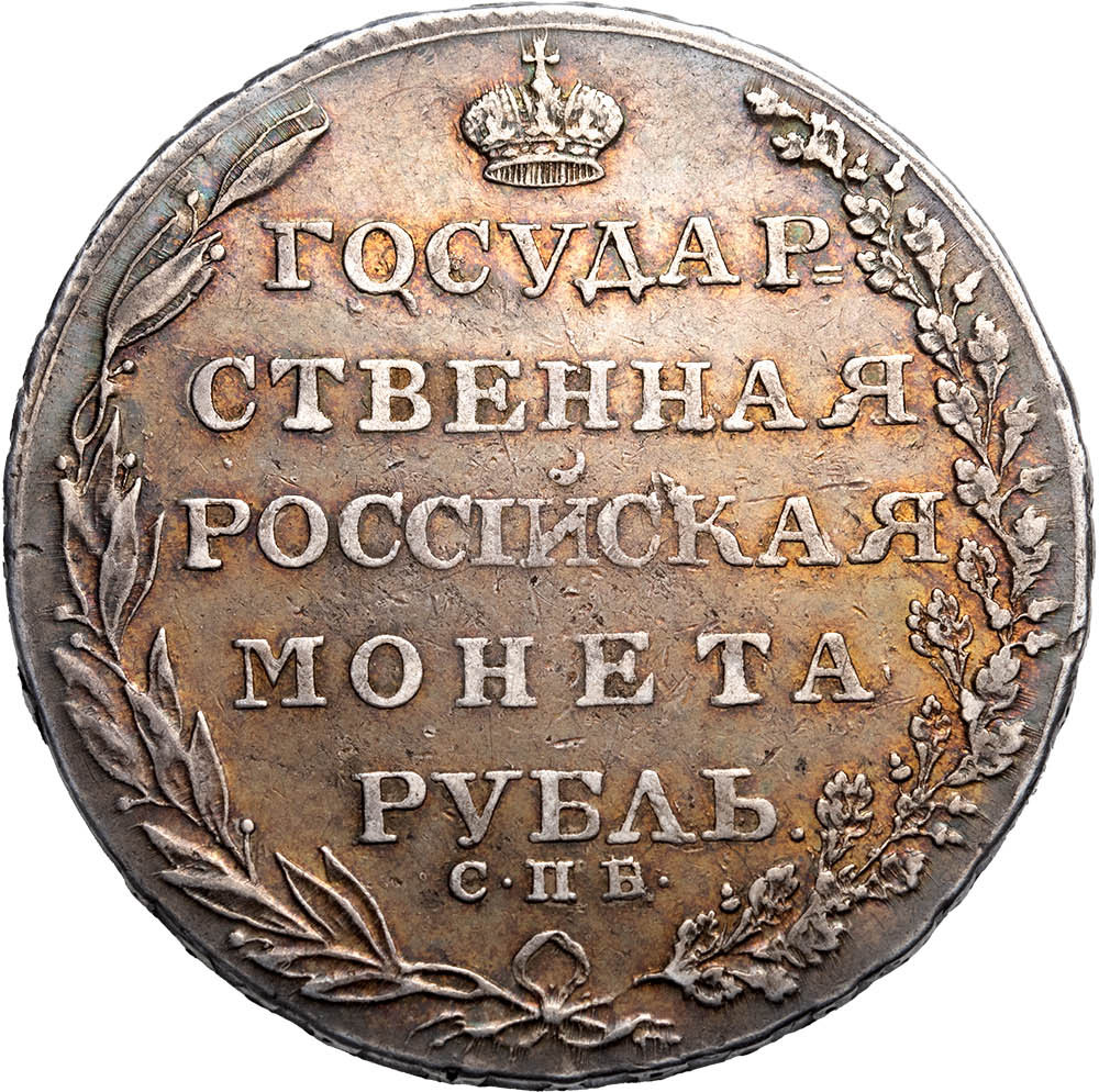 1 рубль 1804 года