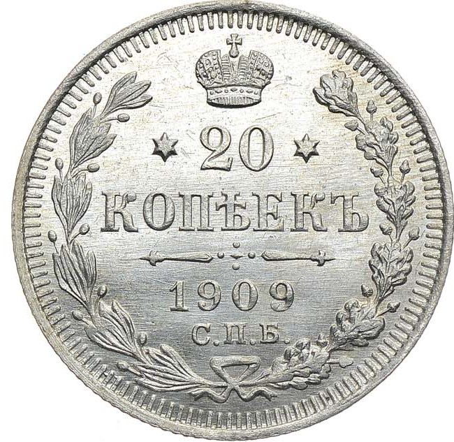 20 копеек 1909 года СПБ ЭБ