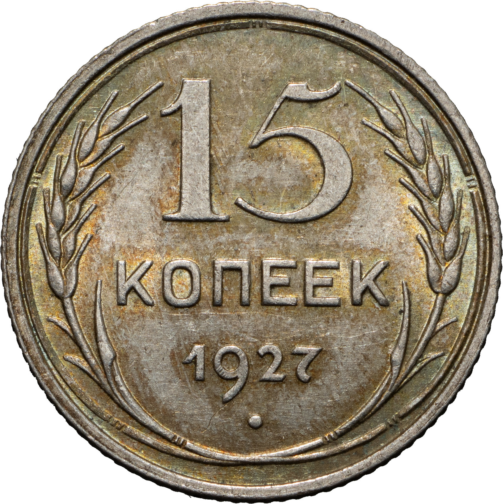 15 копеек 1927 года