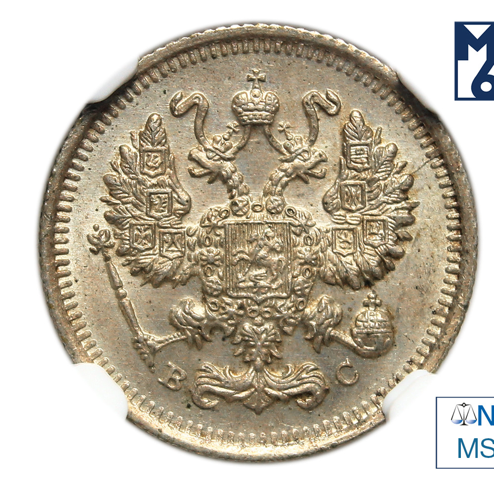 10 копеек 1915 года ВС
