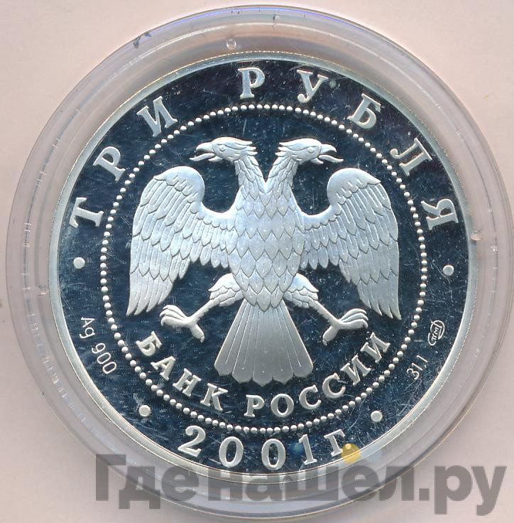 3 рубля 2001 года СПМД Содружество Независимых Государств 10 лет