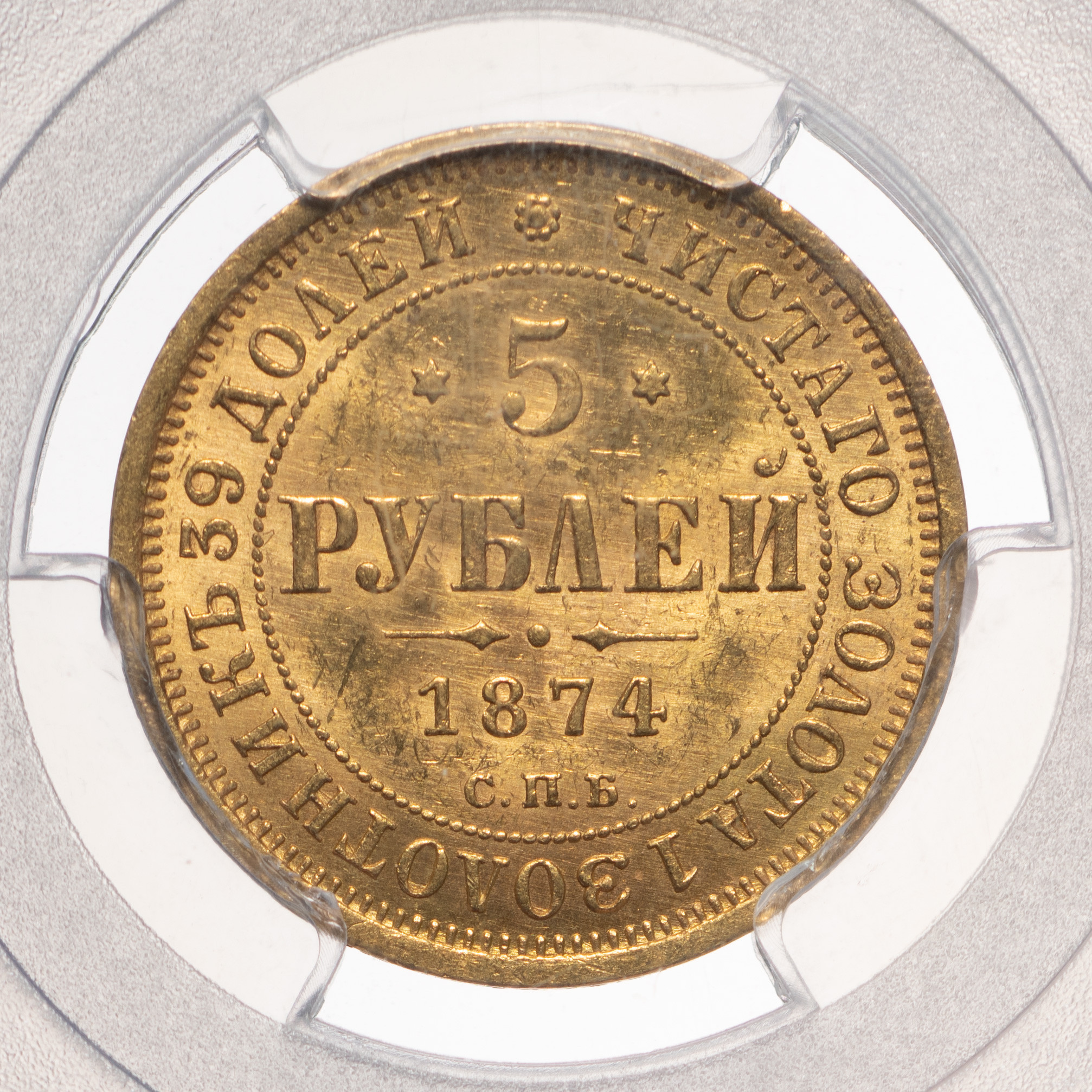 5 рублей 1874 года СПБ НI