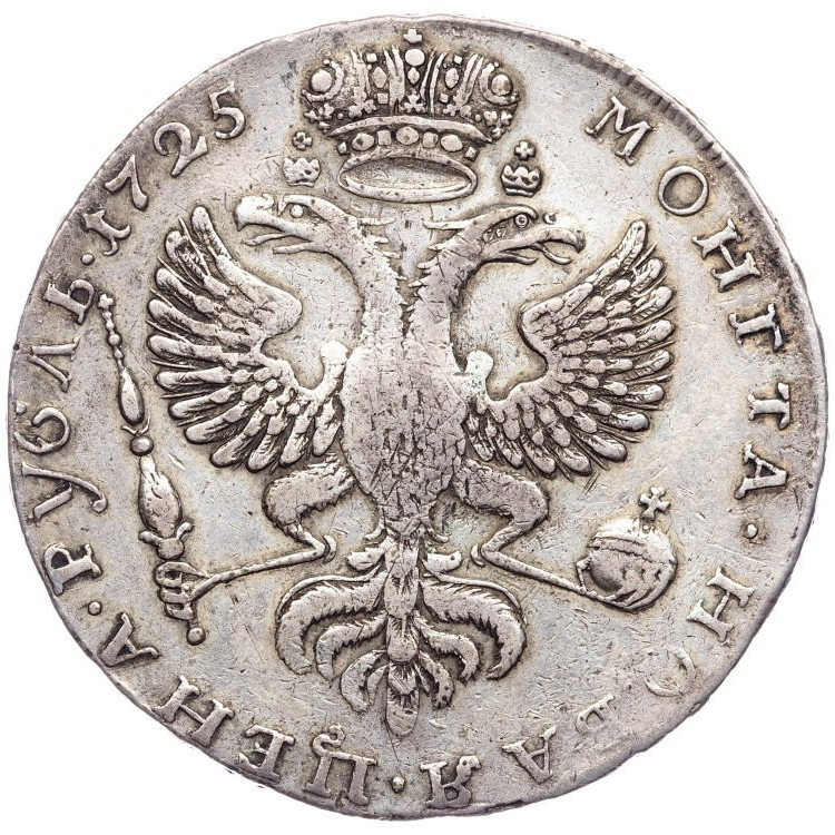 1 рубль 1725 года