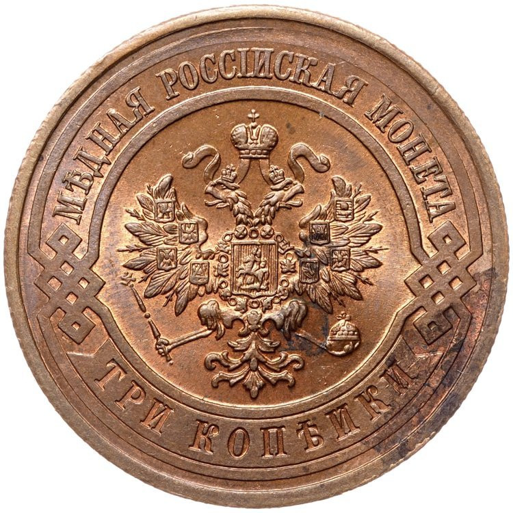 3 копейки 1912 года СПБ