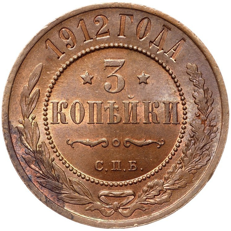 3 копейки 1912 года СПБ