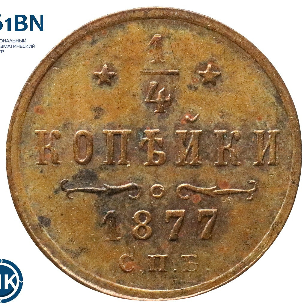 1/4 копейки 1877 года СПБ