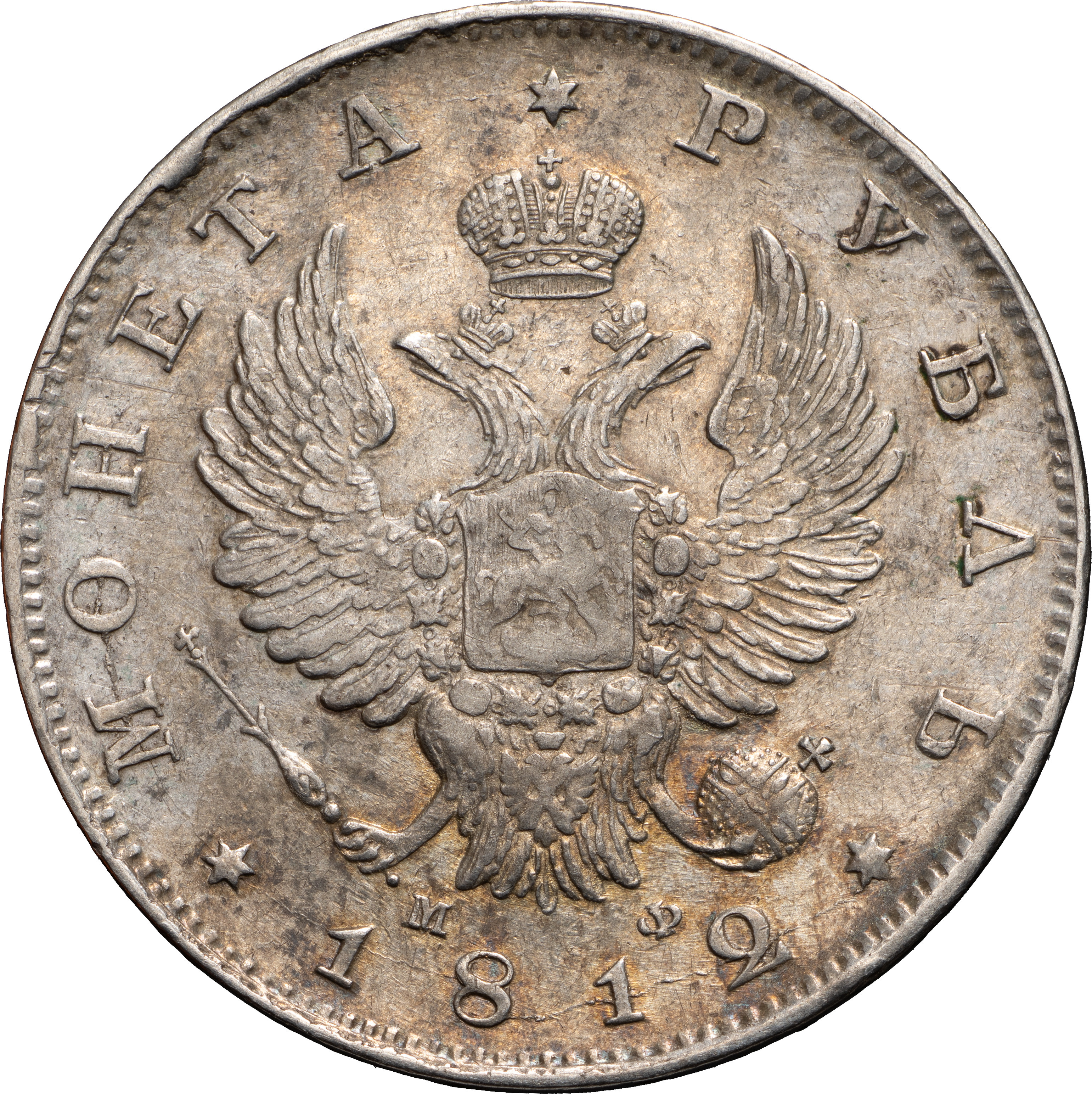 1 рубль 1812 года