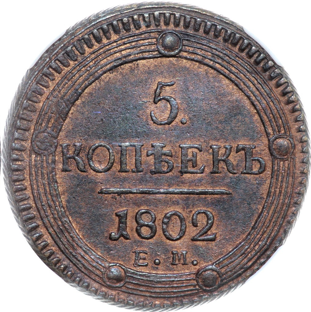 5 копеек 1802 года