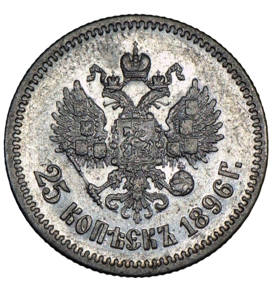 25 копеек 1896 года