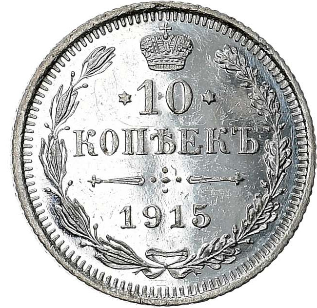 10 копеек 1915 года ВС