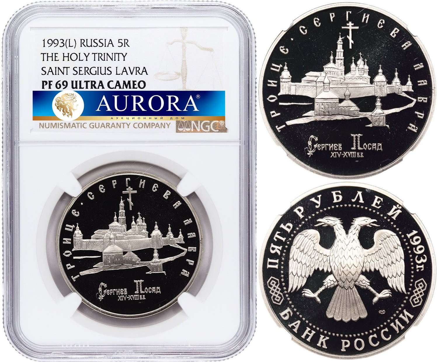 5 рублей 1993 года ЛМД Троице-Сергиева лавра, Сергиев Посад