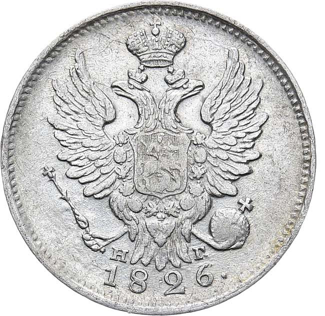 20 копеек 1826 года