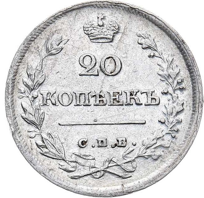 20 копеек 1826 года