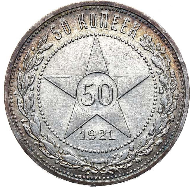 50 копеек 1921 года