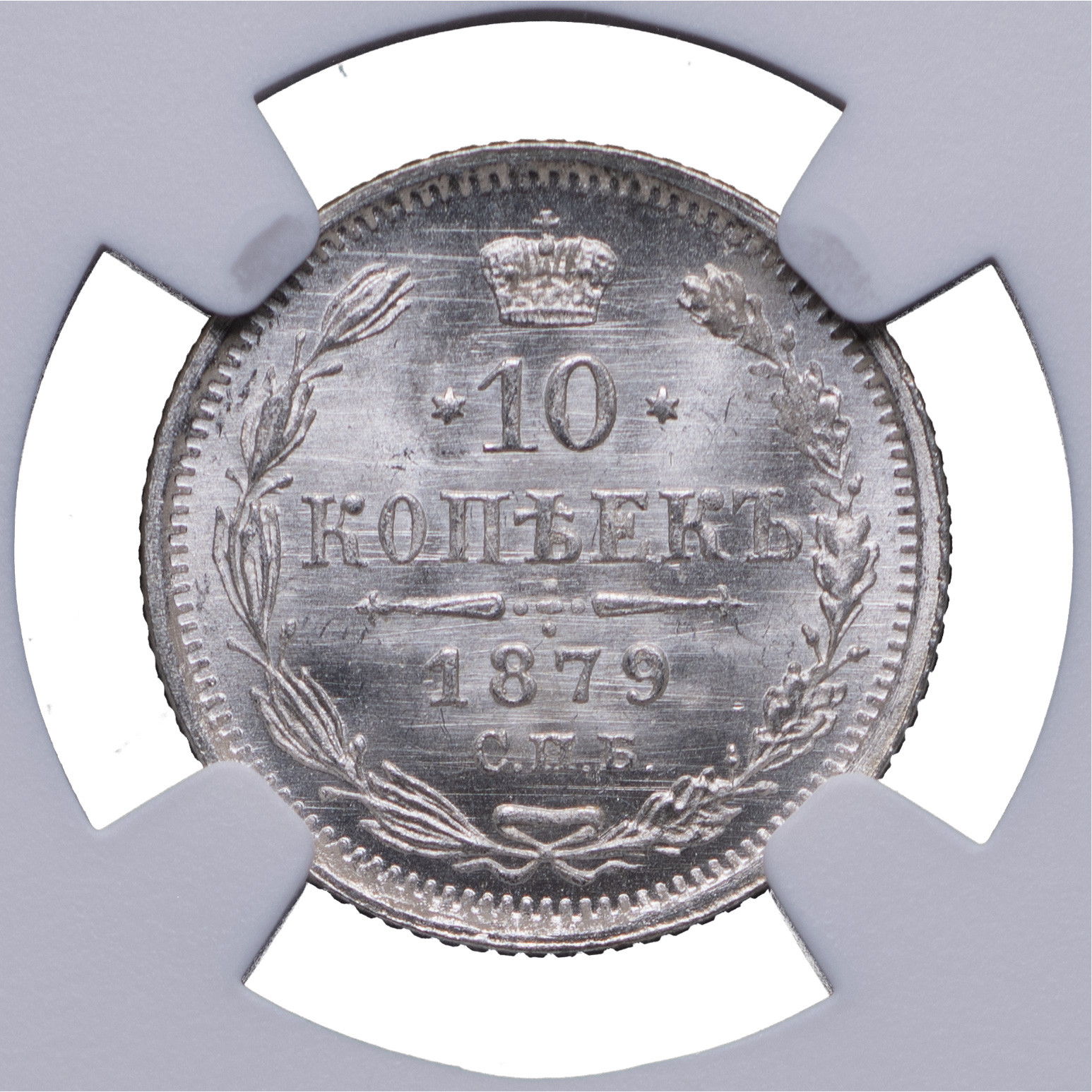 10 копеек 1879 года СПБ НФ