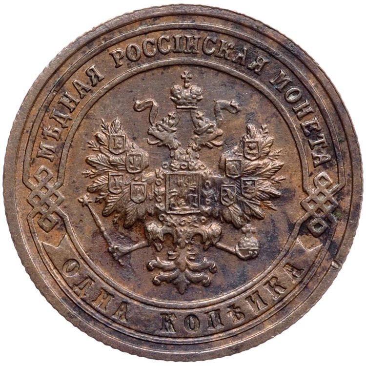 1 копейка 1901 года СПБ