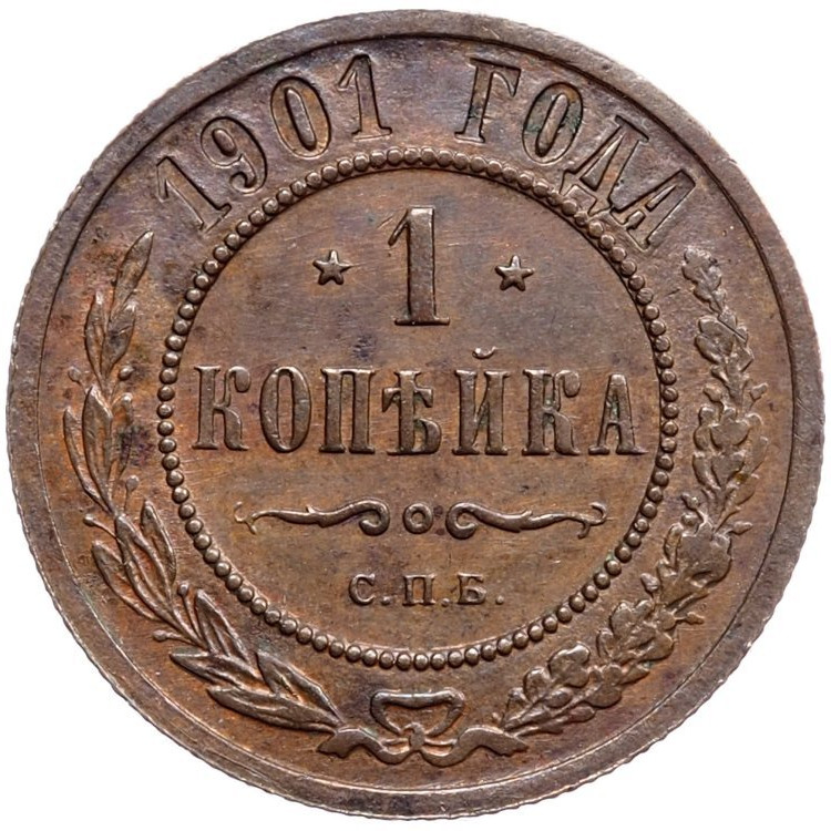 1 копейка 1901 года СПБ
