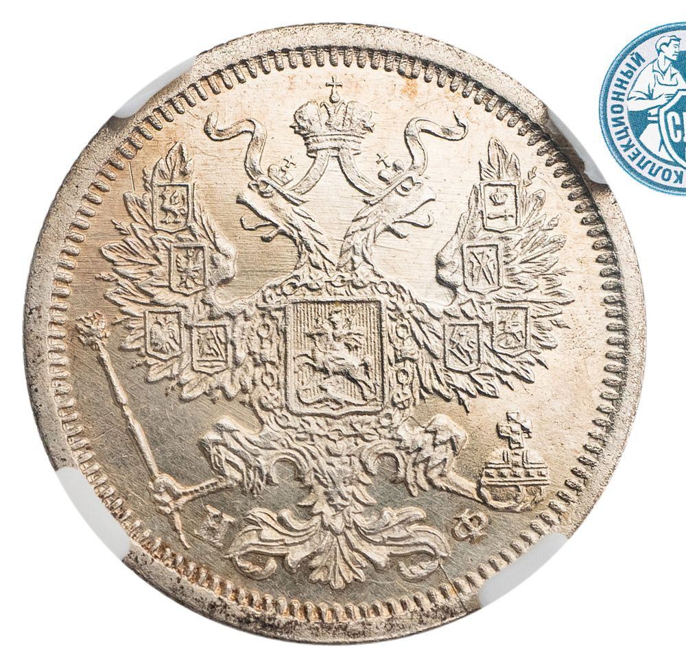 20 копеек 1879 года СПБ НФ