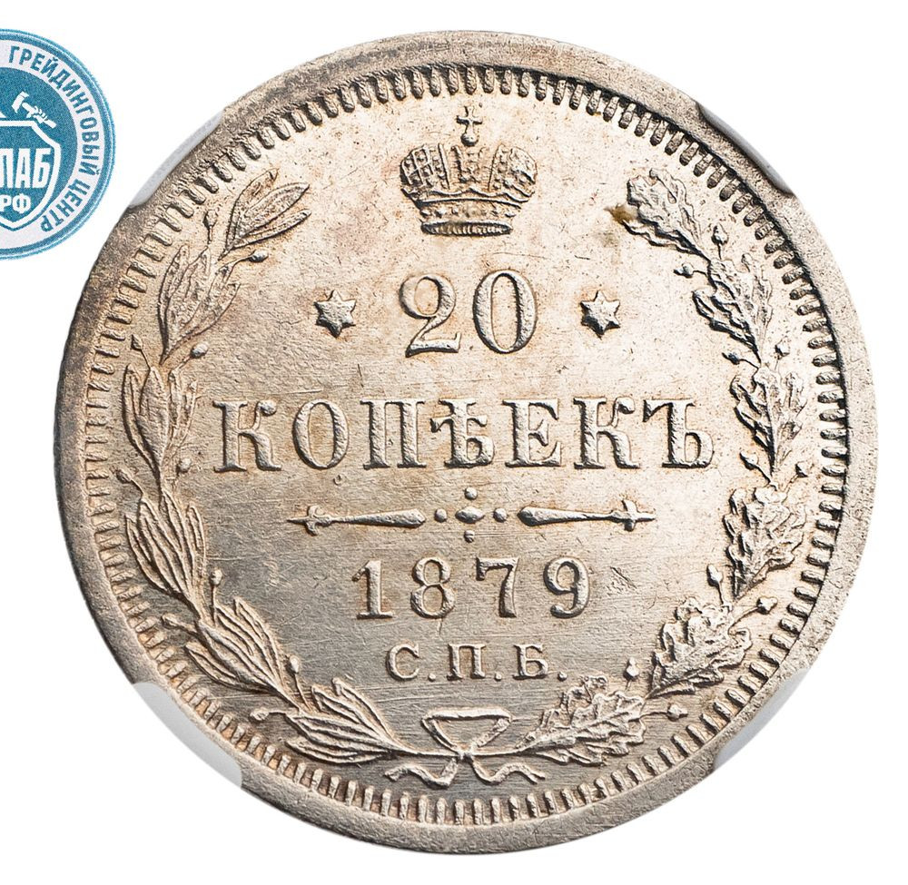 20 копеек 1879 года СПБ НФ
