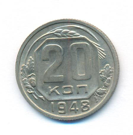 20 копеек 1948 года