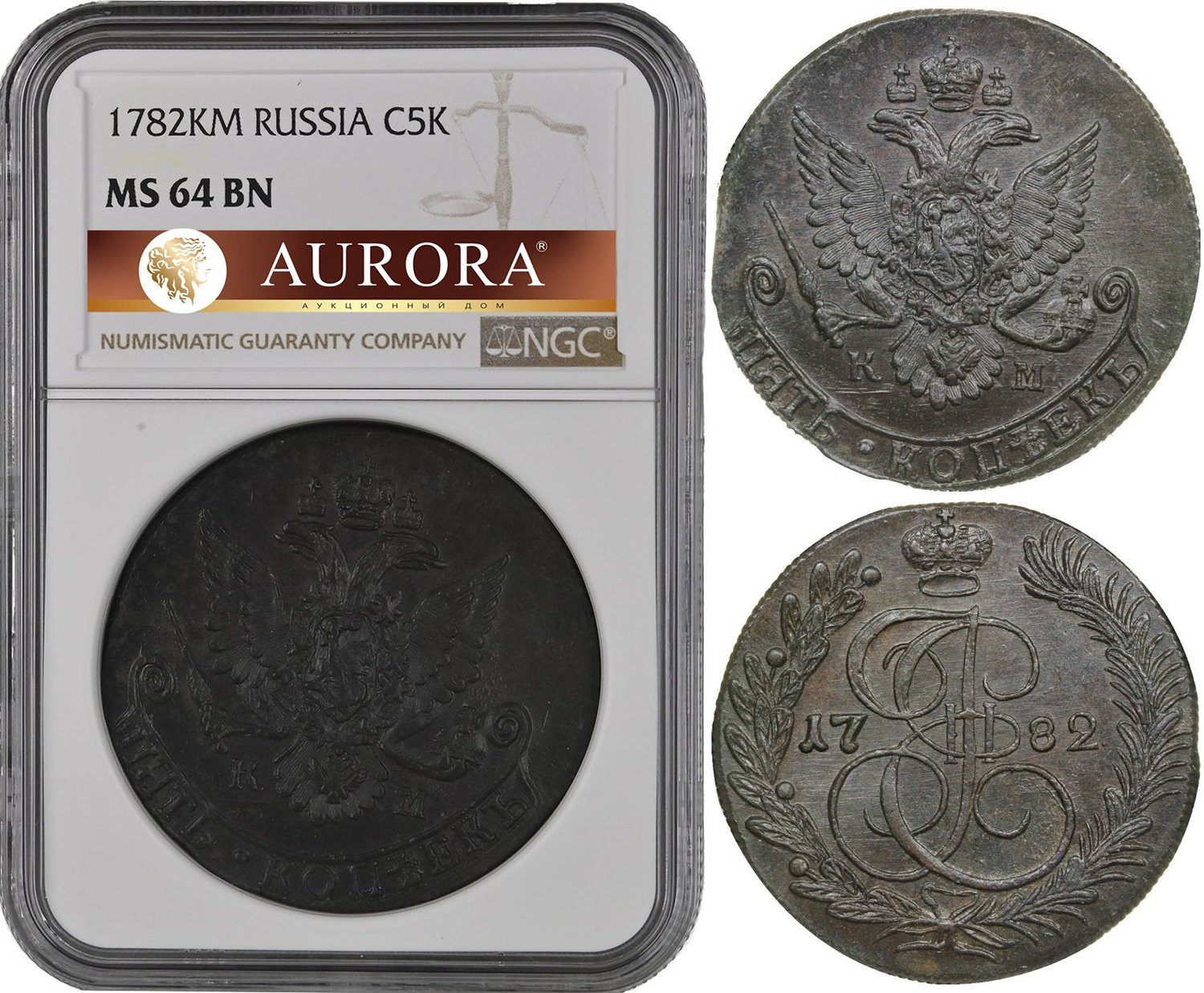 5 копеек 1782 года