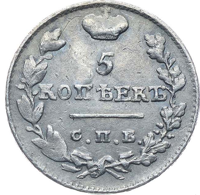 5 копеек 1825 года