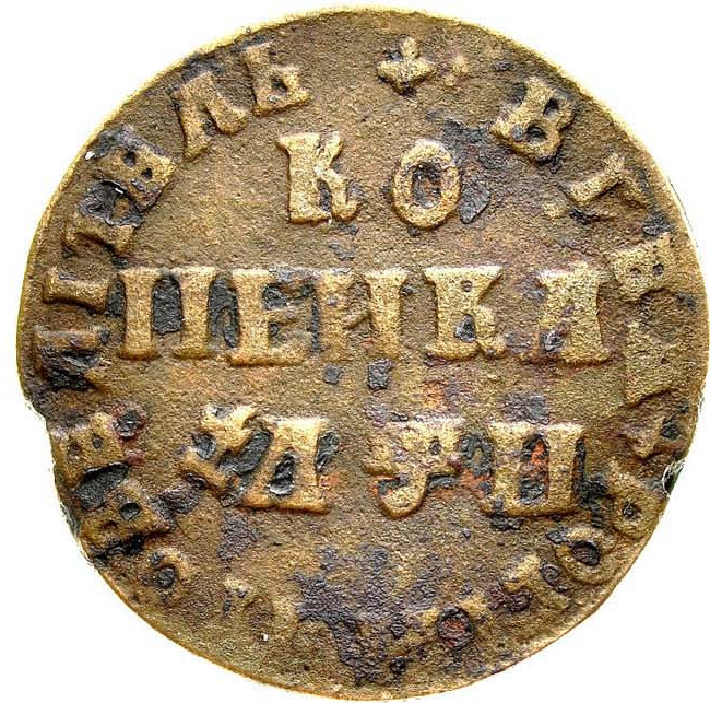 1 копейка 1708 года