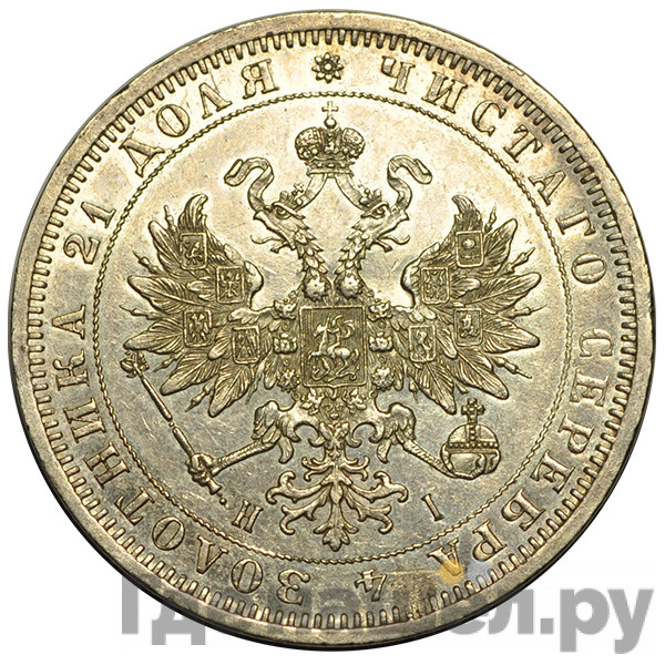 1 рубль 1871 года СПБ НI