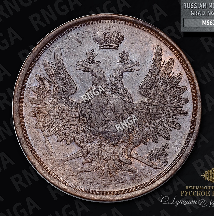 3 копейки 1855 года ЕМ