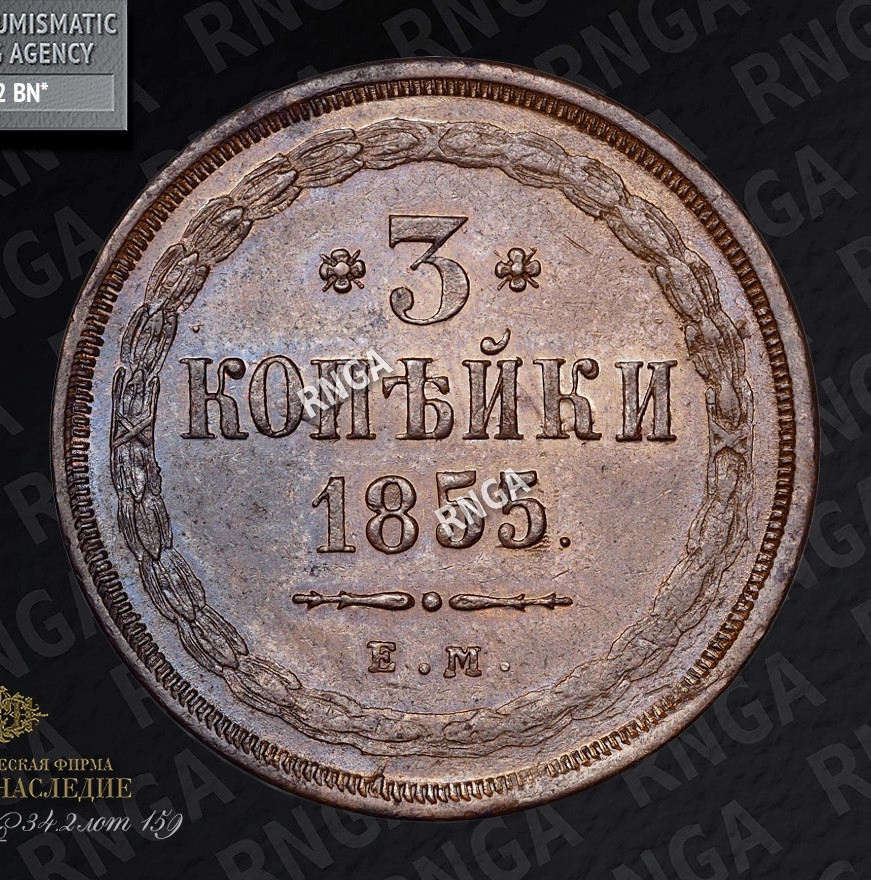 3 копейки 1855 года ЕМ