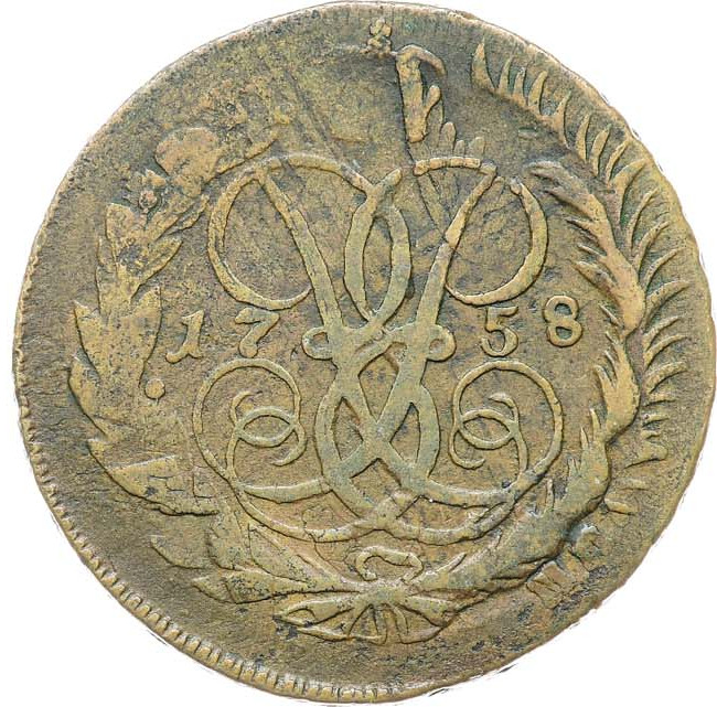 2 копейки 1758 года