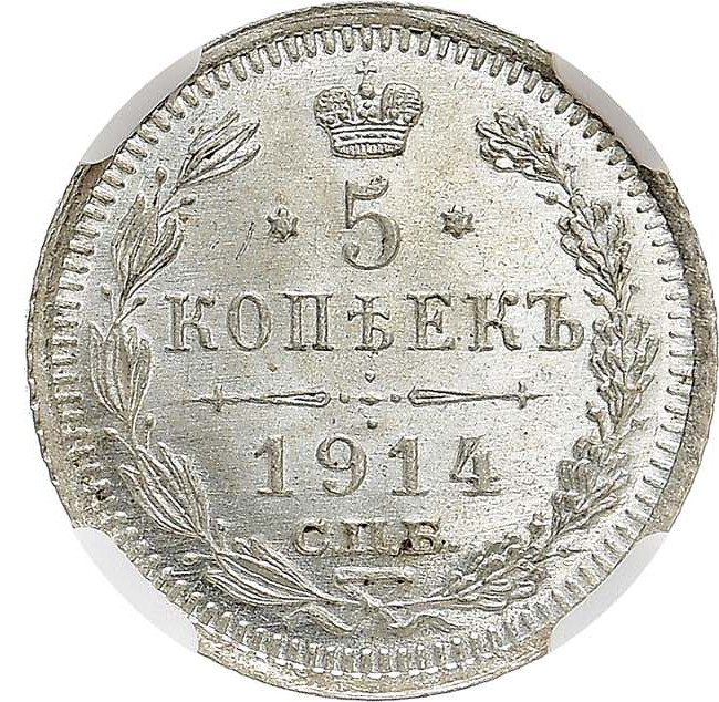 5 копеек 1914 года СПБ ВС