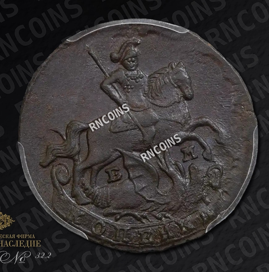 1 копейка 1789 года